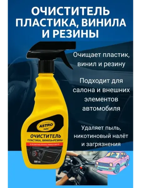 Искусство1 Очиститель пластика автомобиля салона
