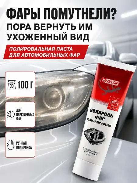 НАДЕЯ1 Полироль для фар автомобиля тонкоабразивная
