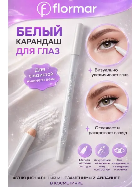 Искусство1 Белый карандаш для глаз для слизистой стойкий