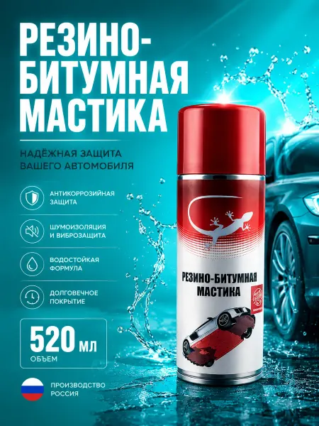 Айсару1 Резинобитумная мастика аэрозоль антикор для авто