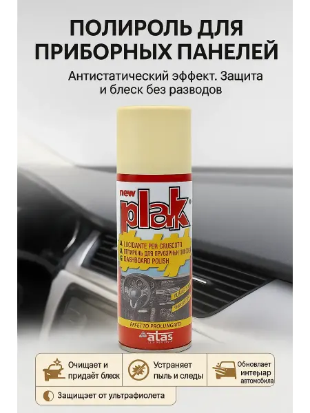 ГКМ1 Защитный салонный полироль для салона панели автомобилей