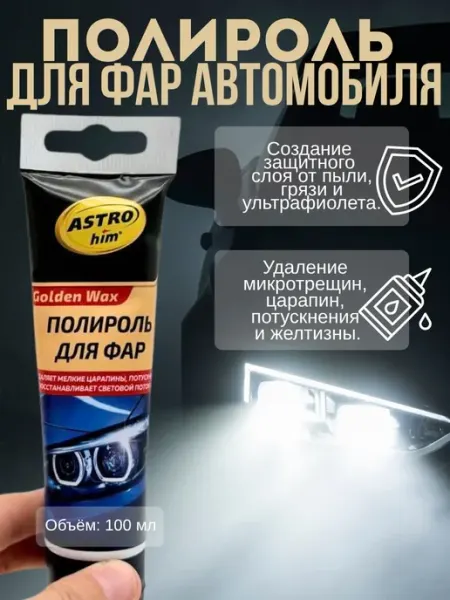 ГКМ1 Защитный полироль для фар автомобиля, стекла, панели