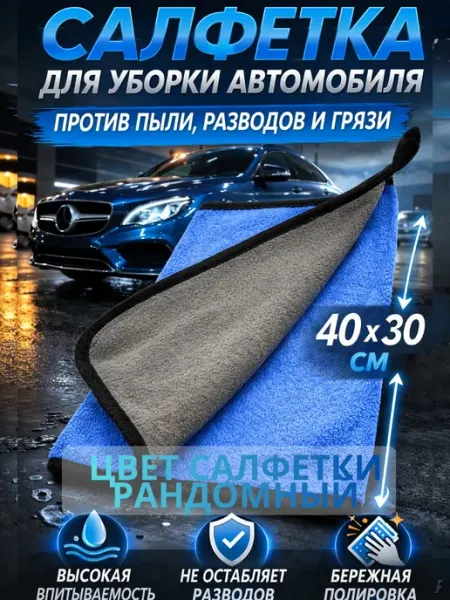 ГКМ1 Салфетка из микрофибры для автомобиля для мойки и полировки