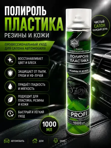 Гулзшоп1 Средство для пластика салона автомобиля полироль