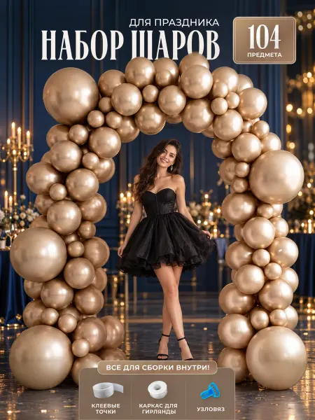 Воздушные шары набор для фотозоны и праздника