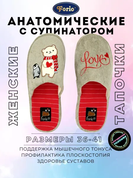 Forio Тапочки новогодние "Анатомические"