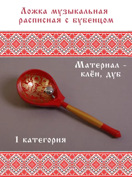 Мастерская Сереброва К1-ЛЖ-02 Ложка музыкальная с бубенцом