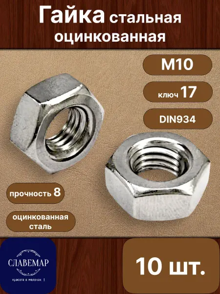 Славемар Гайка М10, 20 штук, стальная оцинкованная