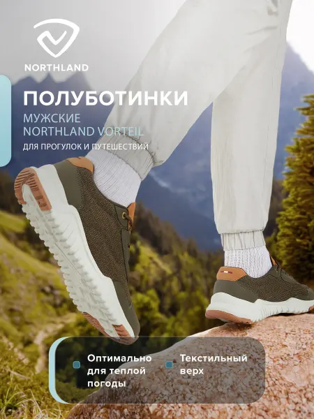 Northland Кроссовки мужские Vorteil
