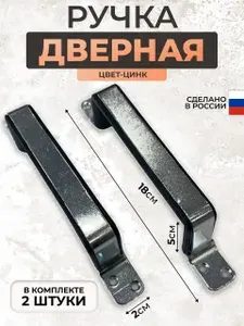 Ручка-скоба дверная цинк 2шт. РС100