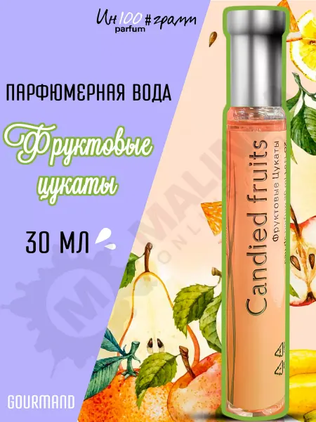 Ин100#грамм Духи Фруктовые цукаты 30 мл