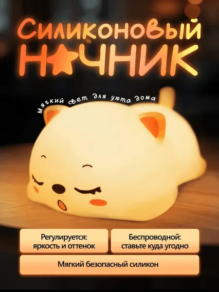 Мана108 Детский силиконовый ночник котик