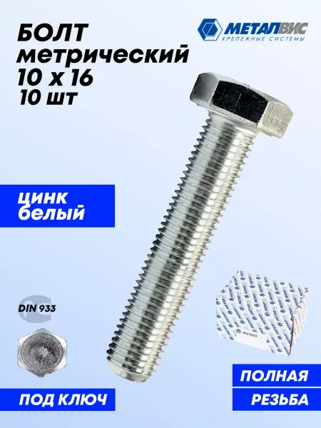 Металвис-юг Болт М10x16 мм оцинкованный, полная резьба