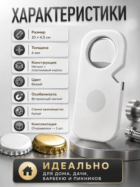 Иско11 Открывалка для бутылок магнитная