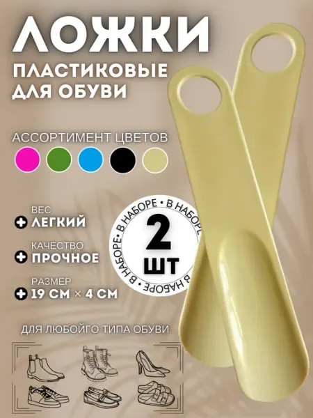 Ложка для обуви пластиковая 2 штуки