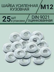 Шайба кузовная М12 оцинкованная, упаковка 25шт.
