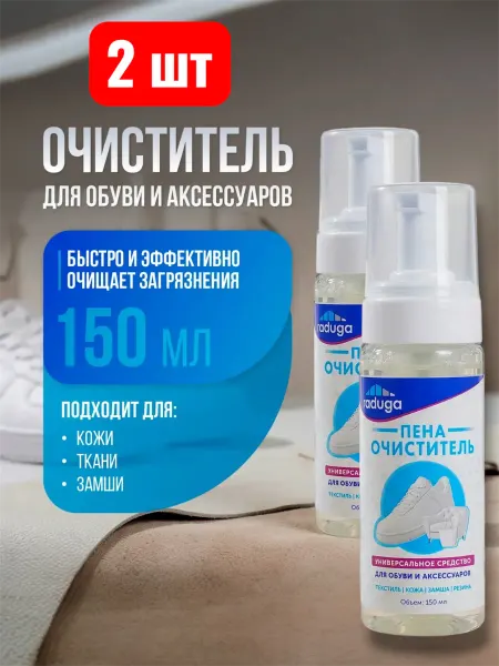 Пена-очиститель для обуви и аксессуаров 2 шт