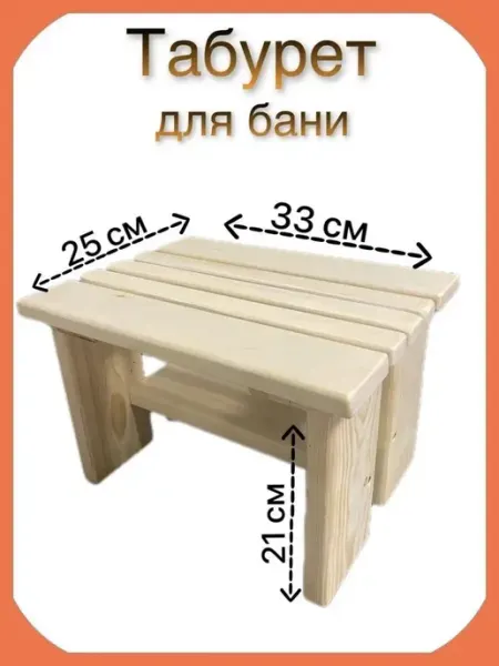 Банный12 Табурет для бани и сауны садовый для сада подставка