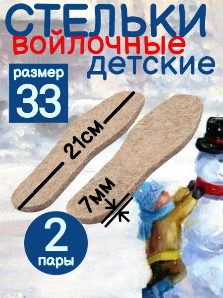 Стельки детские зимние войлочные 29-35