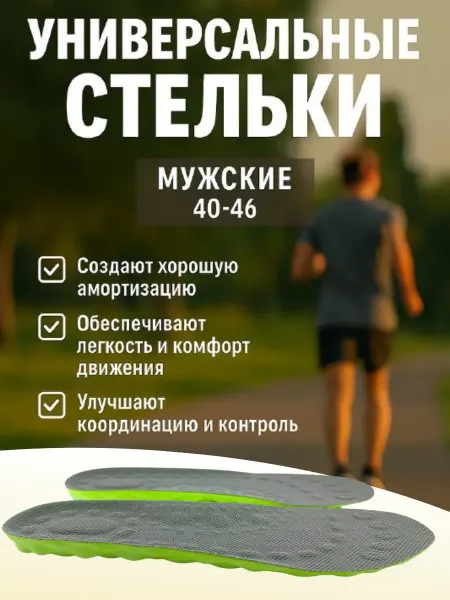 CO&LIN универсальные стельки мужские 40-46