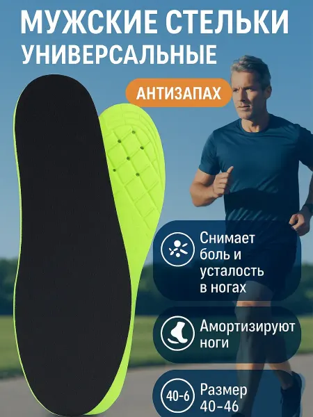 ЛАКИН мужские универсальные стельки 40-46