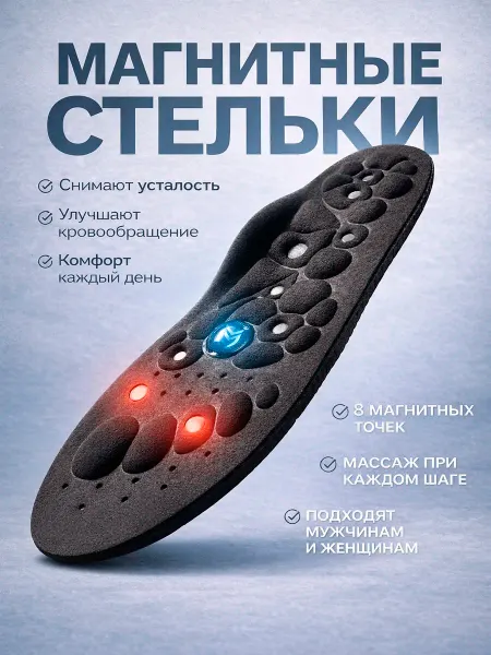 Стельки ортопедическая магнитная
