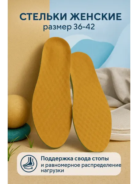 САРЫШКА Стельки женские ортопедические