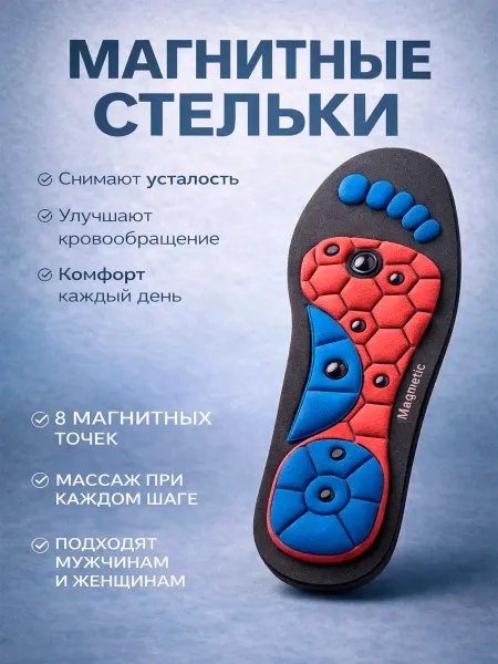 Стельки ортопедическая магнитная