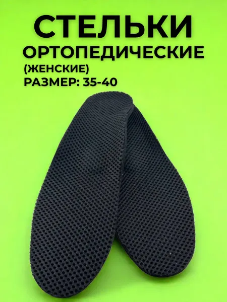 KYD Стельки ортопедические женские