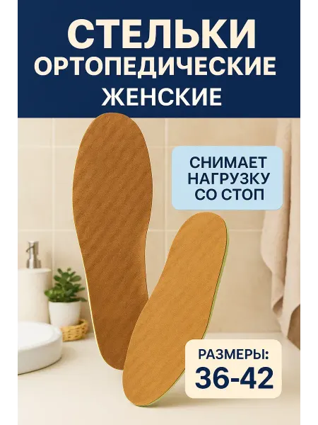 Айс-стор Амортизирующие стельки 36-42