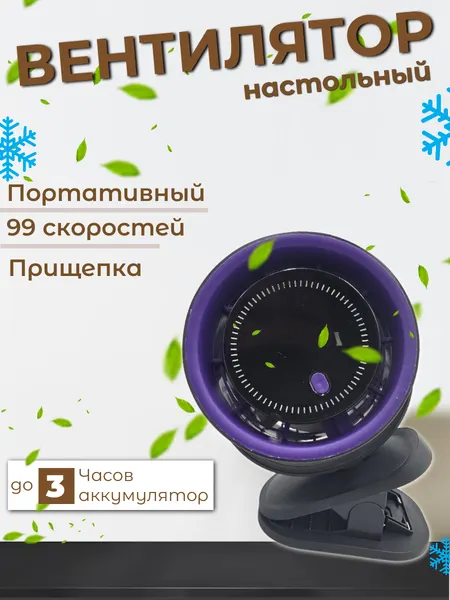 Вентилятор настольный, на прищепке аккумуляторный В13, фиолетовый