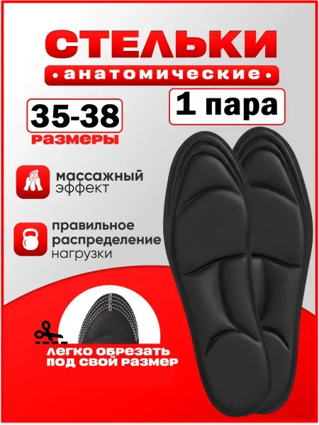 Стельки для обуви мужские женские размеры 35-38