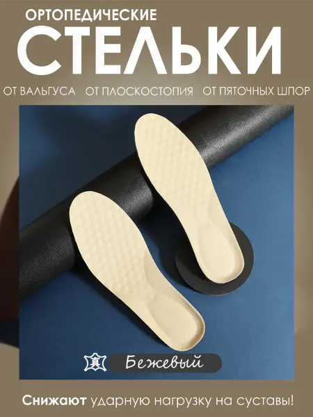 Стельки кожаные анатомические бежевый
