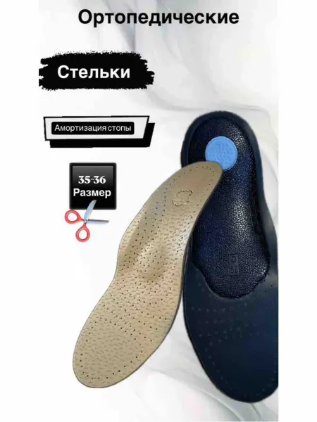 Стельки ортопедические 35-46размер