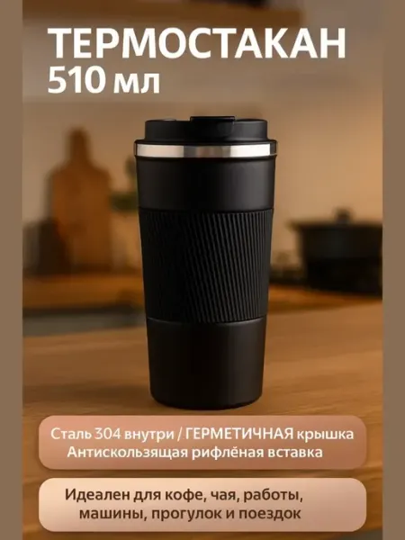 Берри1383 Термокружка черная для авто и прогулок