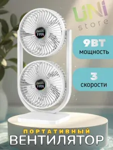 Настольный портативный вентилятор двойной беспроводной (В15), белый