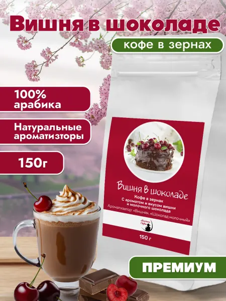 Монтана кофе Вишня в шоколаде кофе в зернах150 г