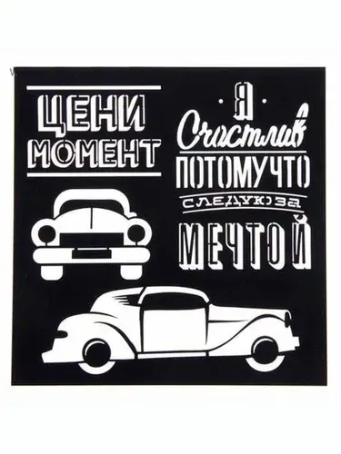 Трафарет из пластика15х15 "Ретро авто"