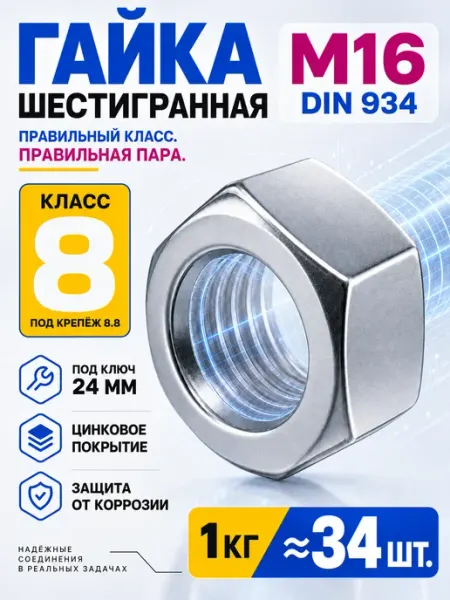 СтальКрепеж Гайка М16 шестигранная (1кг 34шт)