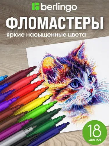 Фломастеры на водной основе18 цветов, смываемые