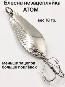 Блесна колебалка незацепляйка ,вес18 гр., цвет №101