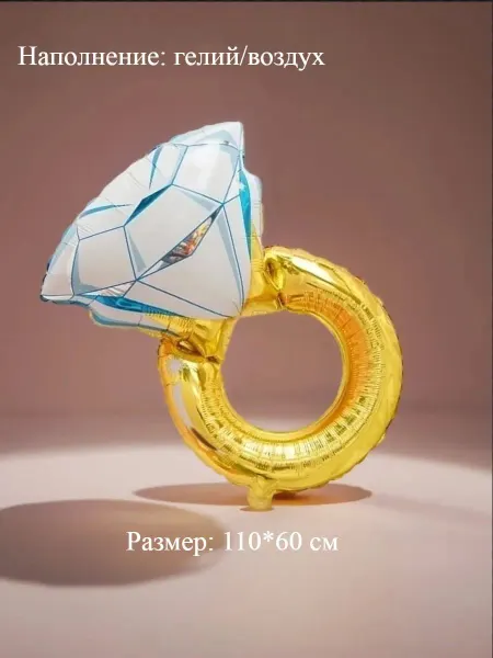 Шариково Воздушный шарик Кольцо золото