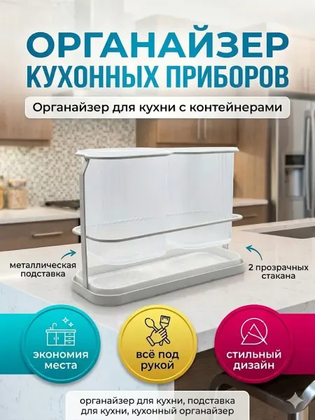 МИС1987 органайзер для кухонных приборов подставка настольная