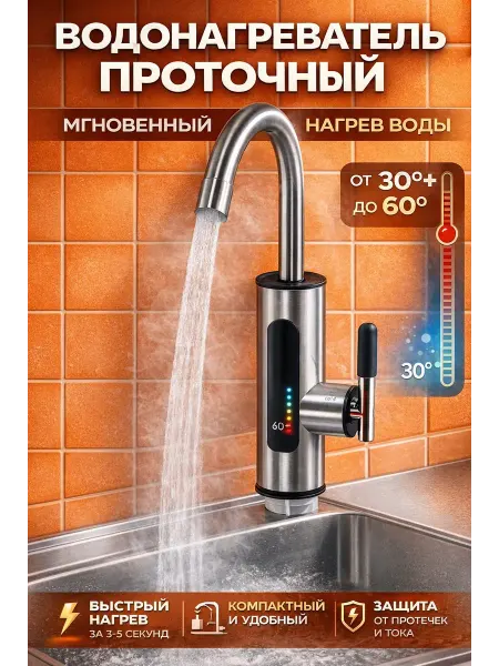 ГКМ2 Проточный электрический водонагреватель-кран