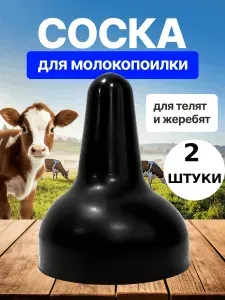 Соска для телят на бутылку для кормления животных2ш