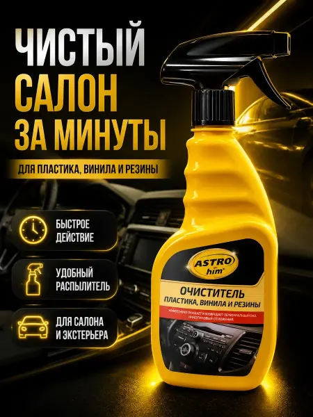 АЛЬБА2 Очиститель автомобиля для резины пластика винила 500мл