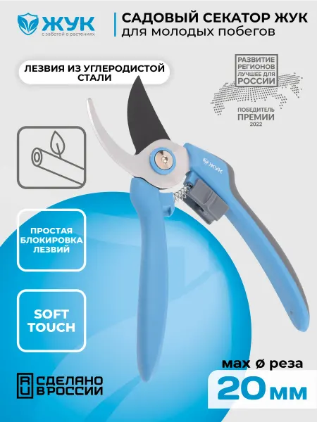 Жук Секатор садовый Жук20мм