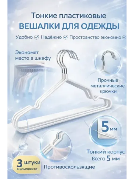 Лия20 Вешалки для одежды пластиковые тонкие набор