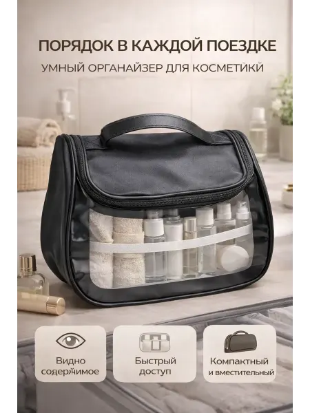 ДР2001 Органайзер косметичка дорожная с крючком прозрачная