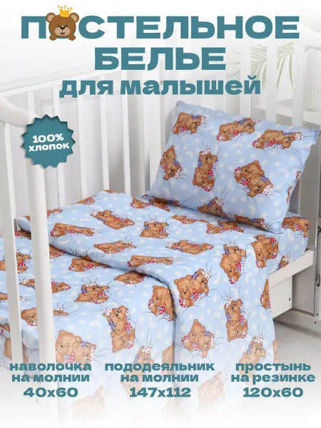 Маска2018 Комплект постельного белья для малышей "Медвежата во сне"